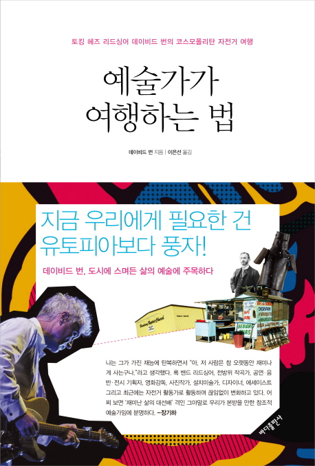 인디 팝 씬의 이노베이터 #4 ‘David Byrne’